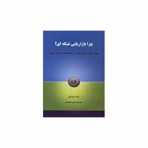 کتاب چرا بازاریابی شبکه ای (جیبی) اثر کیت شرایتر
