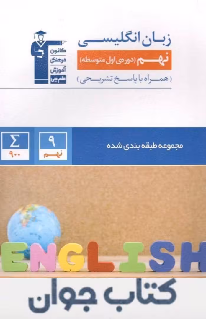 کتاب آبی زبان انگلیسی نهم قلم چی