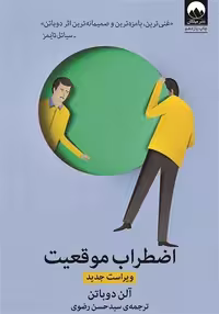 کتاب صوتی 'اضطراب موقعیت'، راهنمای غلبه بر ترس و اضطراب