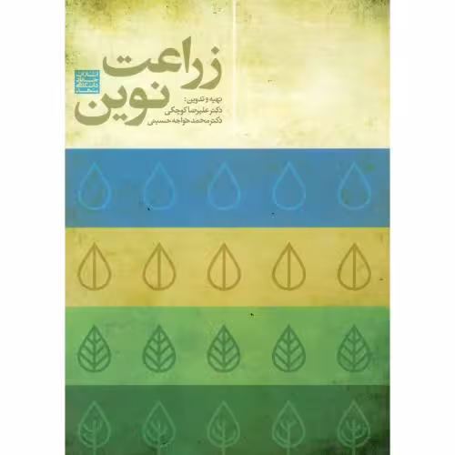 کتاب زراعت نوین نشر جهاد دانشگاهی مشهد