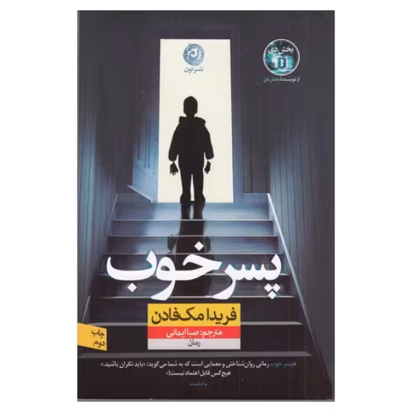 پسر خوب | فریدا مک‌ فادن | مترجم: صبا ایمانی | انتشارات نون