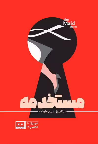 مستخدمه