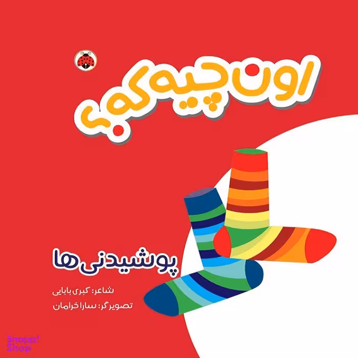 کتاب پارچه ای اون چیه که مدل پوشیدنی ها نشر شهر قلم