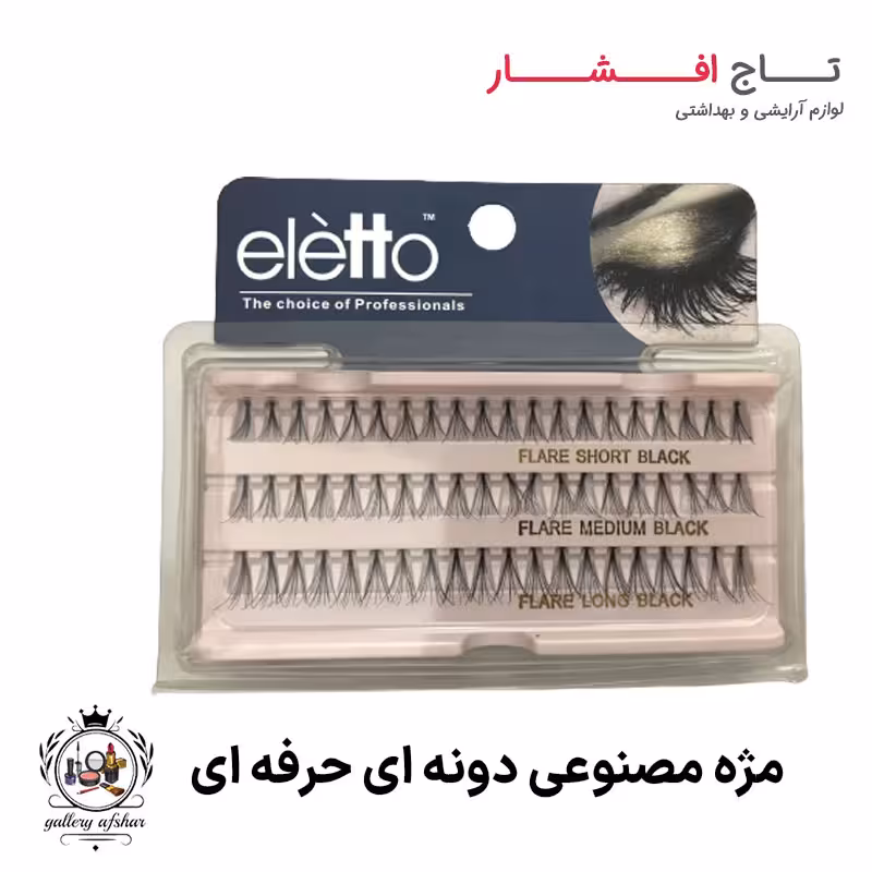 مژه مصنوعی دونه ای حرفه ای