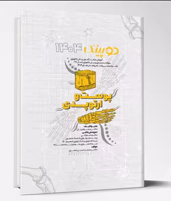 کتاب دوپینگ (پوست – ارتوپدی) 1404