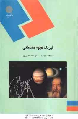 فیزیک نجوم مقدماتی ( سید احمد بابا نژاد – احمد حسن پور )