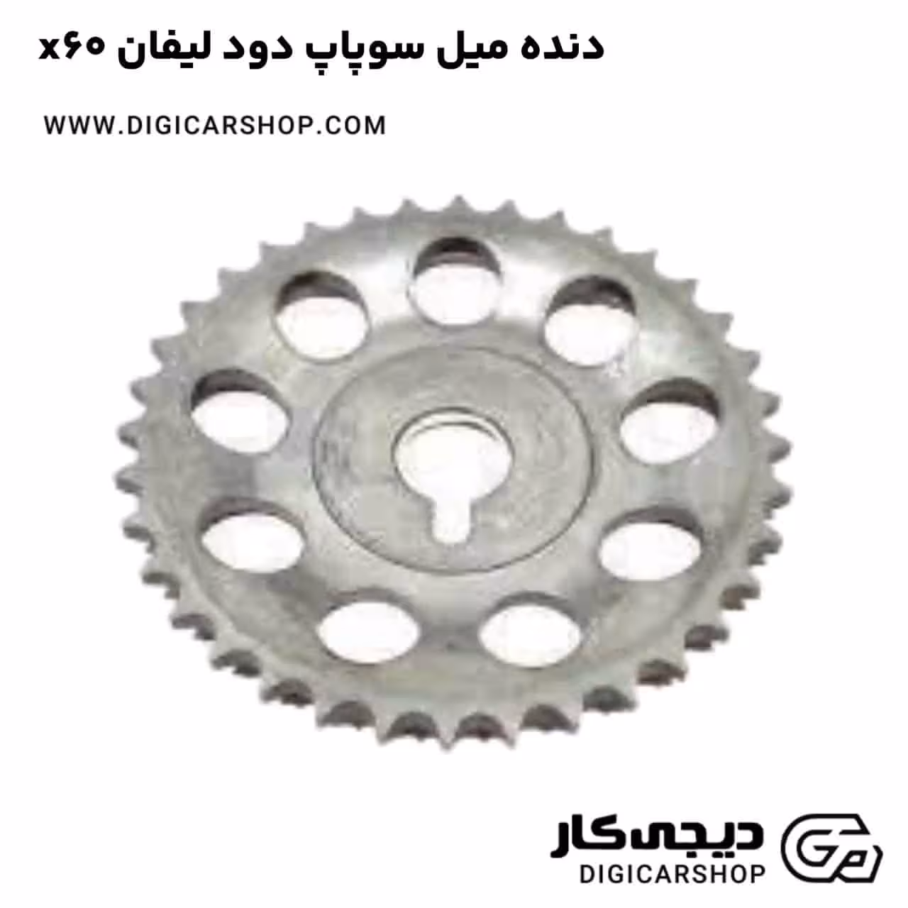دنده میل سوپاپ دود لیفان x60