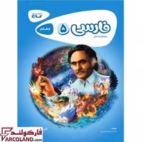 کتاب کار کارپوچینو فارسی پنجم دبستان گاج
