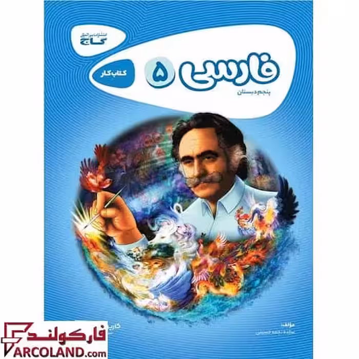 کتاب کار کارپوچینو فارسی پنجم دبستان گاج