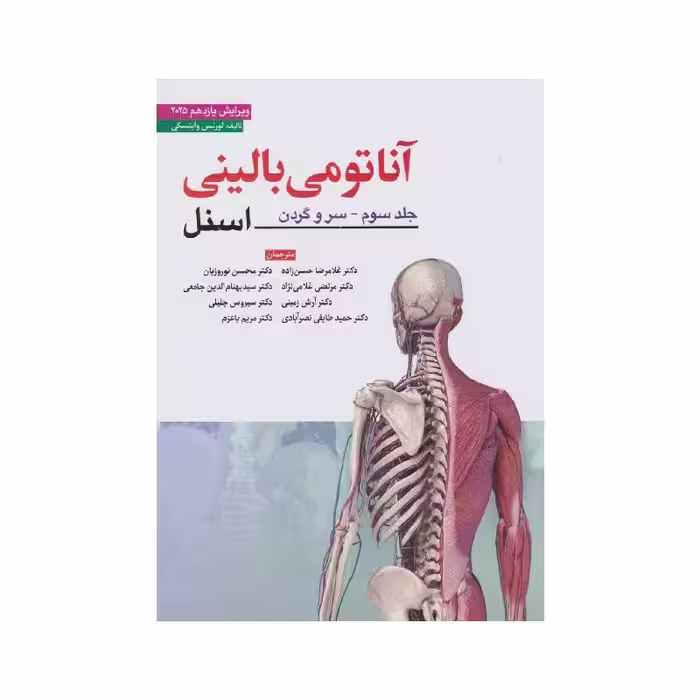 کتاب آناتومی بالینی اسنل جلد سوم سر و گردن 2025 ابن سینا