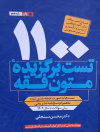 کتاب 1100 تست برگزیده متون فقه
