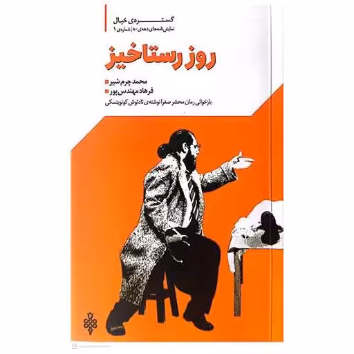 کتاب روز رستاخیز