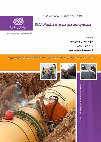 کتاب جوشکار لوله های فولادی با فرآیند SMAW