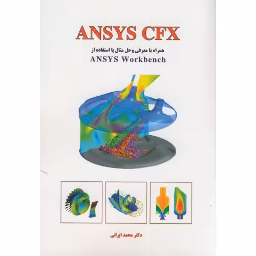کتاب ANSYS CFX همراه با معرفی و حل مثال با استفاده از ANSYS WORKBENEH