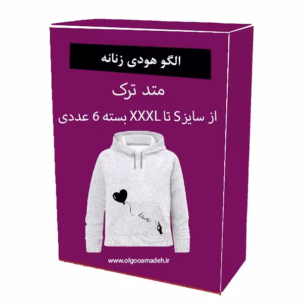 الگو آماده خیاطی هودی زنانه از سایز S تا XXXL هر سایز جداگانه رسم شده
