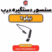 سنسور دستگیره درب تیگو 7