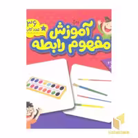 کتاب کارت های زبان آموزی (آموزش مفهوم رابطه) اثر گروه مولفان نشر انتشارات فنی ایران