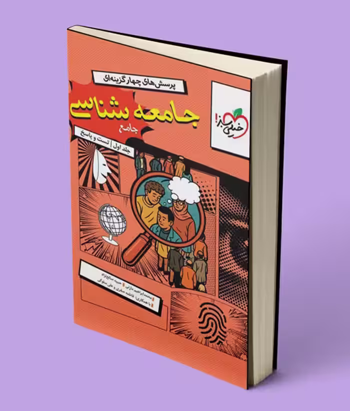 جامعه شناسی جامع کنکور تست خیلی سبز