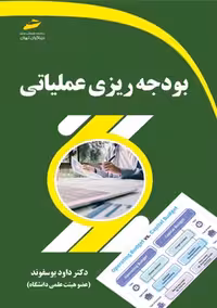 بودجه ریزی عملیاتی یوسفوند دیباگران تهران