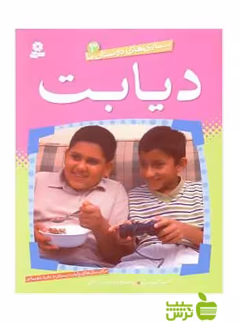 دیابت بیماری های دوستان ما3 قدیانی - سیب ترش - SibTorsh آنا لوین