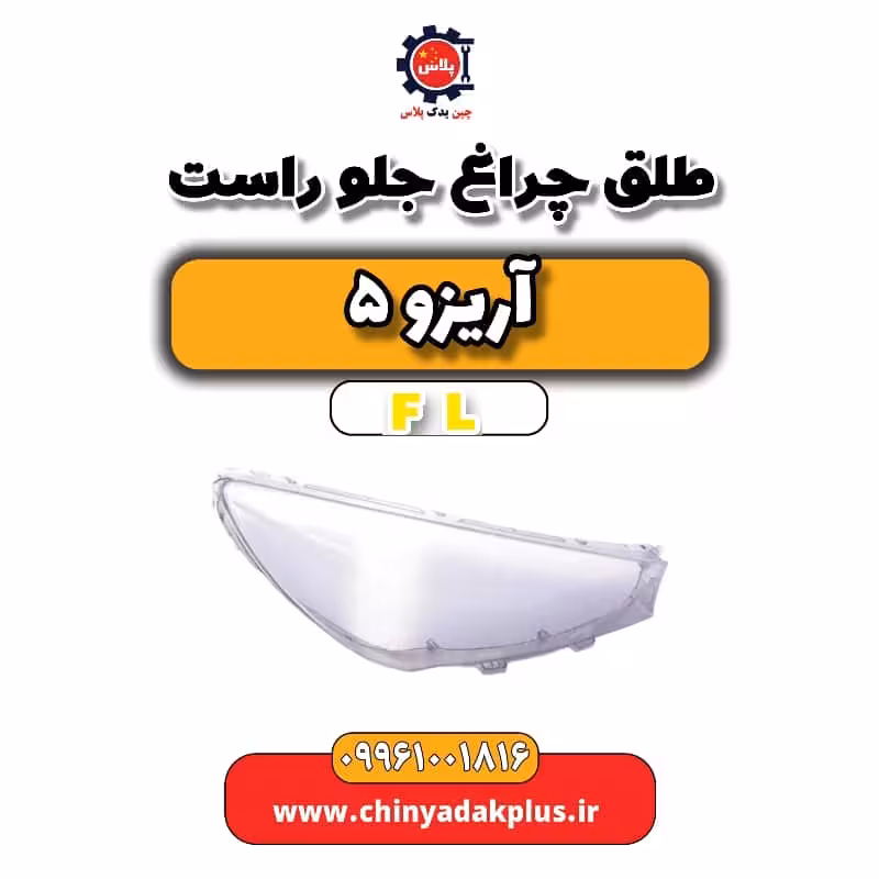 طلق چراغ جلو راست آریزو 5 Fl