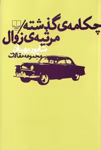 چکامه گذشته / مرثیه ی زوال