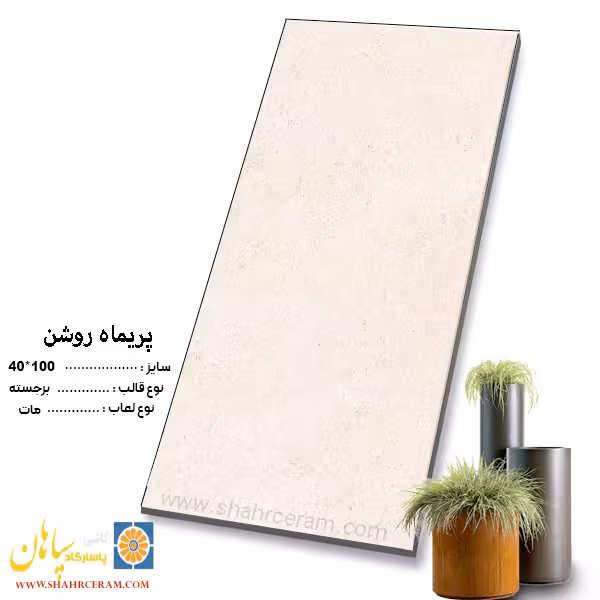 سرامیک پریماه روشن 100*40 کاشی پاسارگاد سپاهان