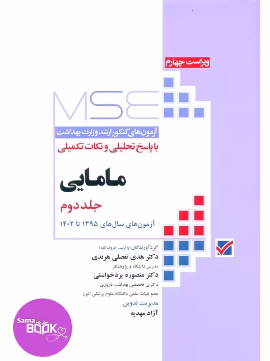 آزمون های کنکور ارشد وزارت بهداشت MSE مامایی جلد دوم
