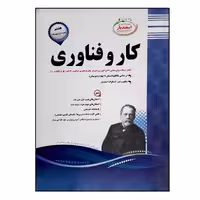 کتاب سوالات امتحانی کار و فناوری هشتم متوسطه انتشارات اسفندیار