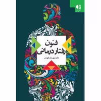 فنون رفتاردرمانی  نویسنده کتاب :	 شهربانو قهاری