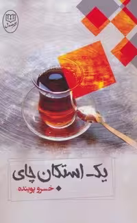1 استکان چای (شمیز،رقعی،مصدق)