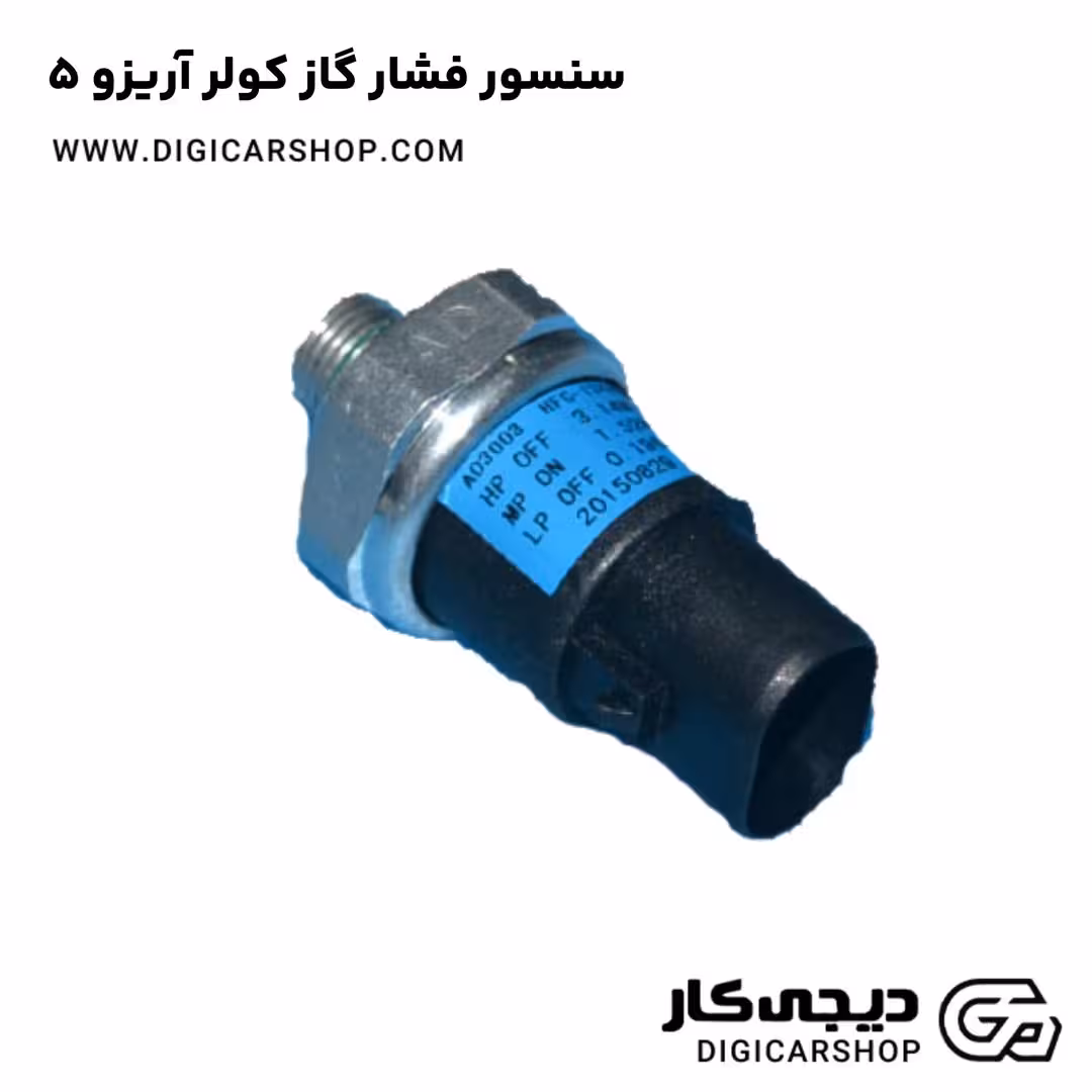 سنسور فشار گاز کولر آریزو 5