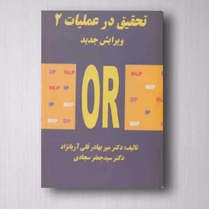 تحقیق در عملیات 2 - سید جعفر سجادی