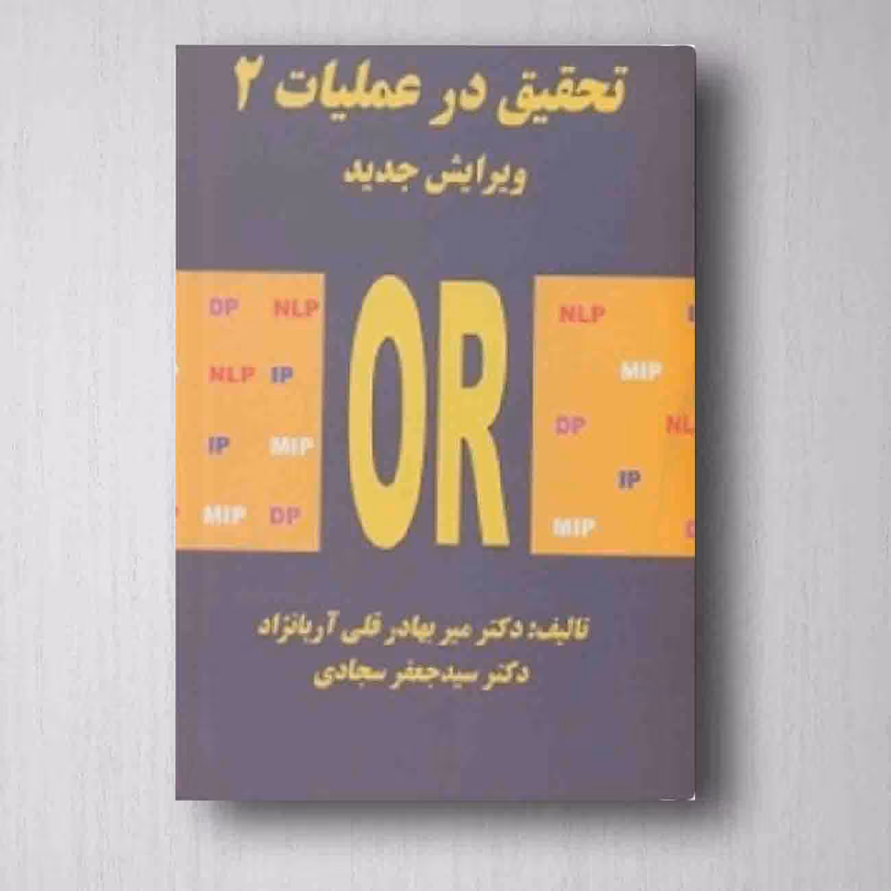 تحقیق در عملیات 2 - سید جعفر سجادی