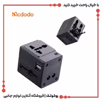 آداپتور شارژ سریع و تبدیل پریز همه کاره مسافرتی مک دودو مدل MCDODO CP-4120