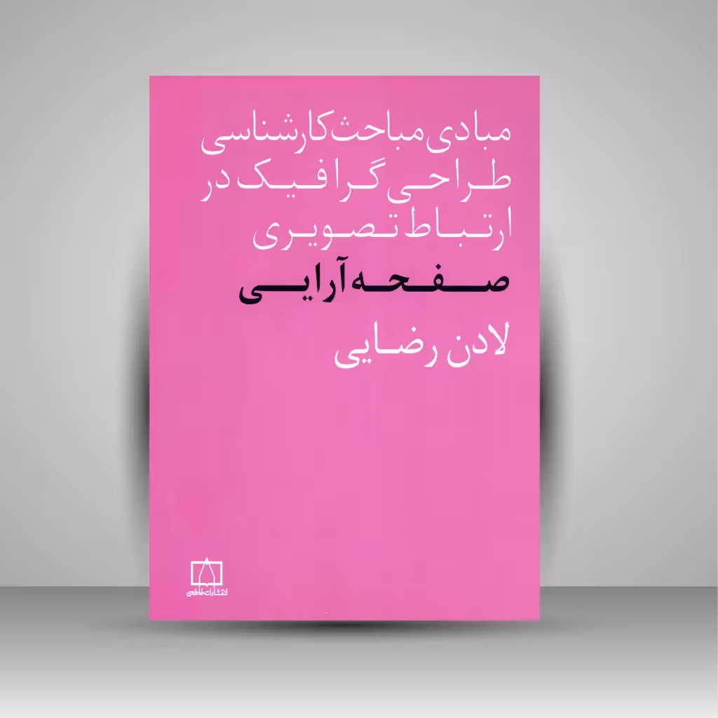 صفحه آرایی