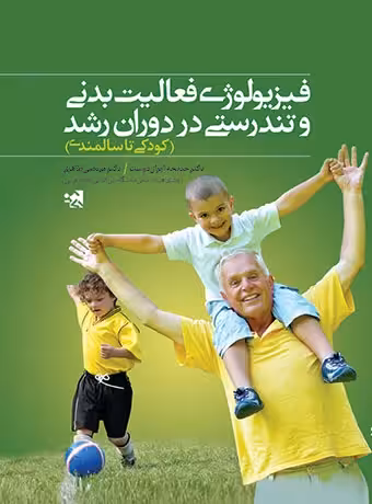 فیزیولوژی فعالیت بدنی و تندرستی در دوران رشد (کودکی تا سالمندی)