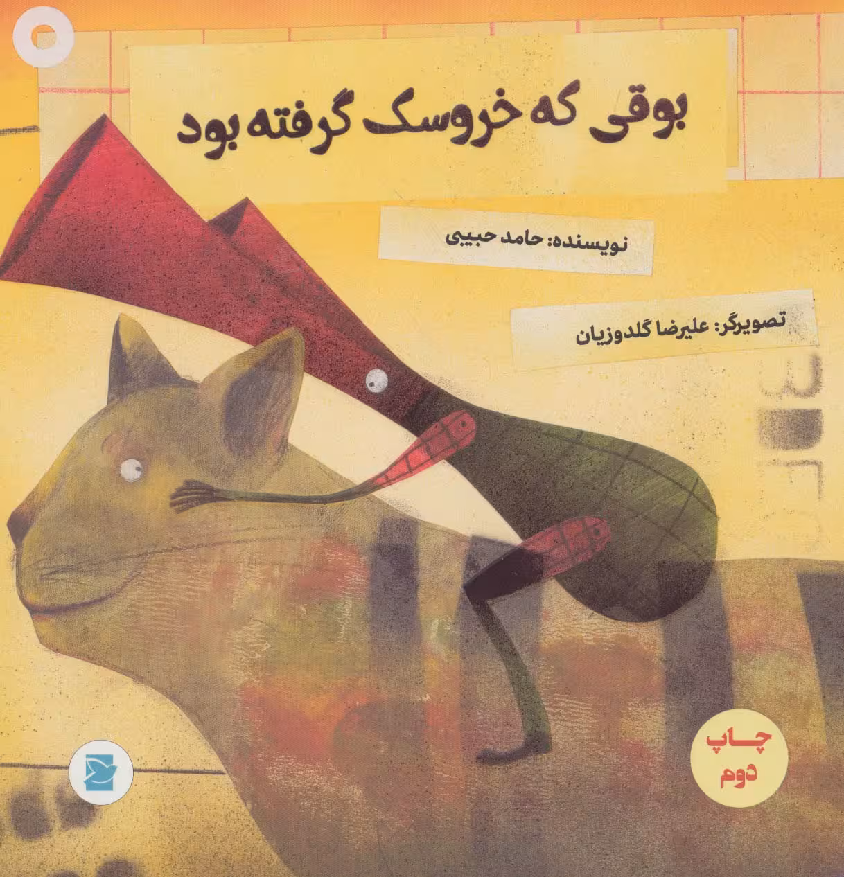 بوقی که خروسک گرفته بود (گلاسه) - ناشربوک | خرید آنلاین کتاب