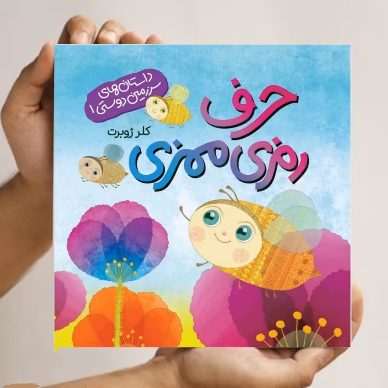 کتاب حرف رمزی ممزی