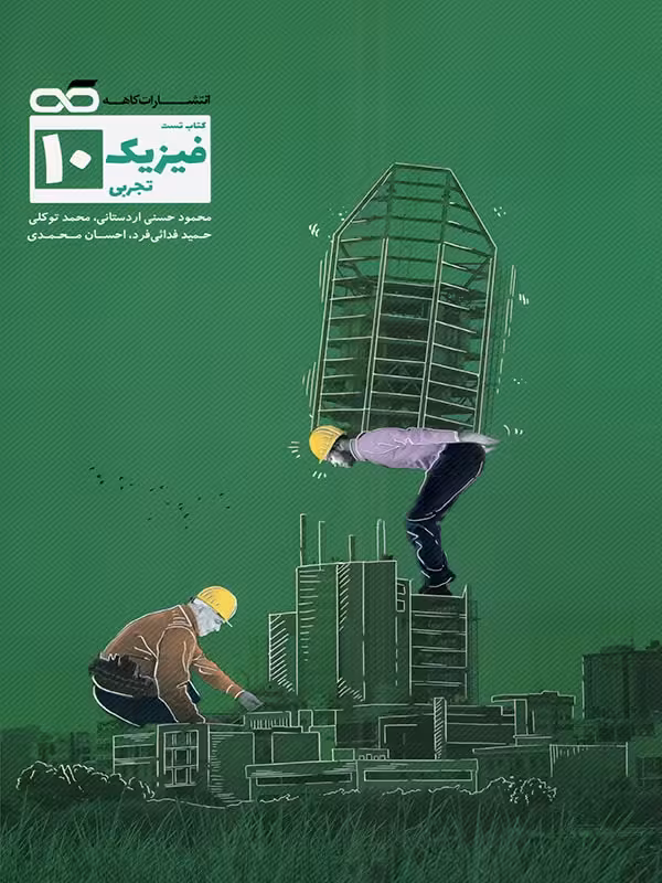 کاهه تست فیزیک دهم (رشته تجربی)