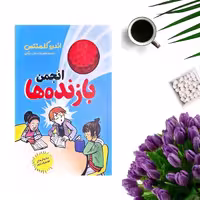کتاب انجمن بازنده ها اثر اندرو کلمنتس انتشارات نگاه آشنا