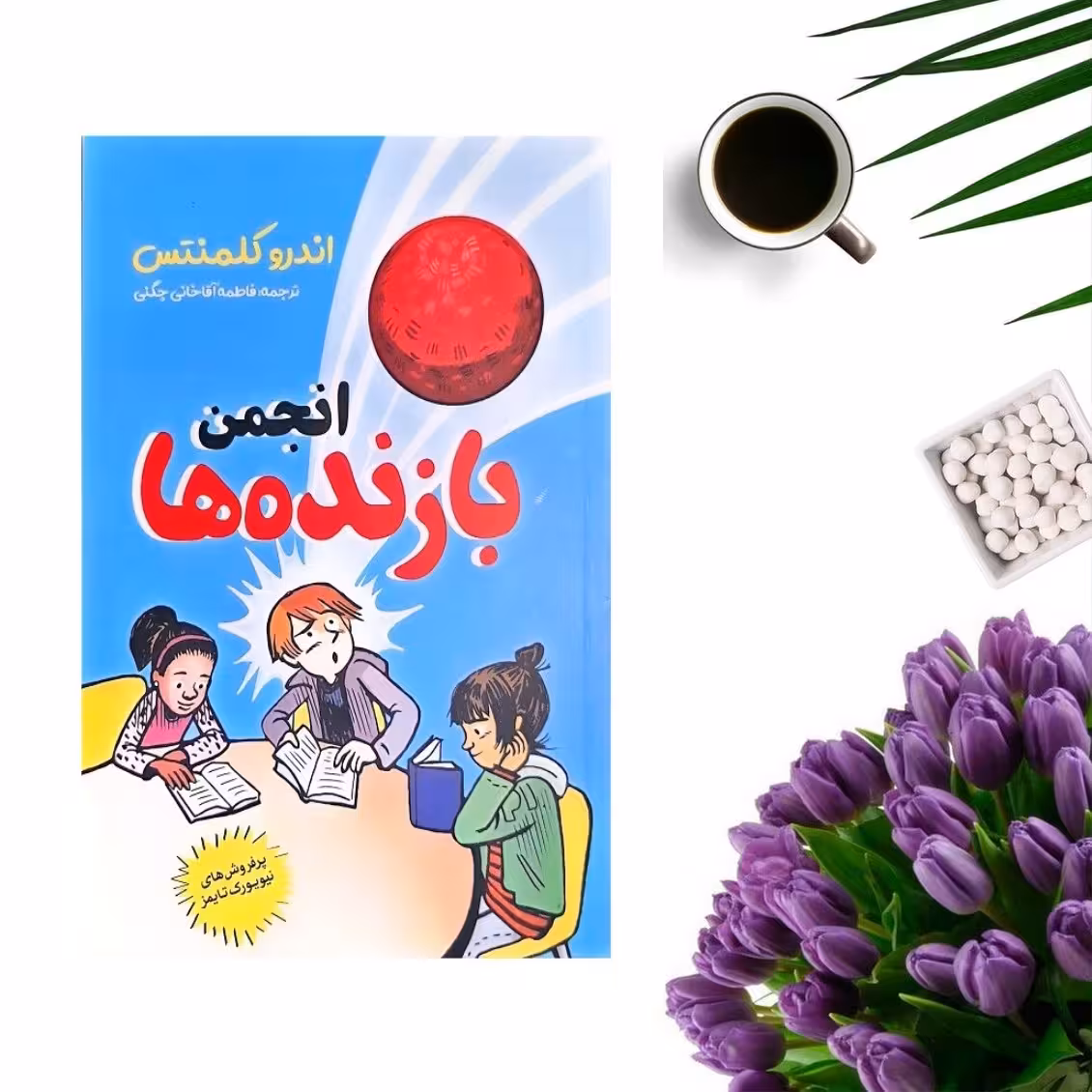 کتاب انجمن بازنده ها اثر اندرو کلمنتس انتشارات نگاه آشنا