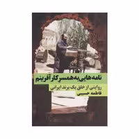 کتاب نامه هایی به همسر کارآفرینم اثر فاطمه حسیبی انتشارات نگاه نوین