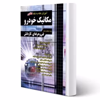 کتاب آموزش نکته به نکته کنکور مکانیک خودرو (متین فر - چهارخونه)