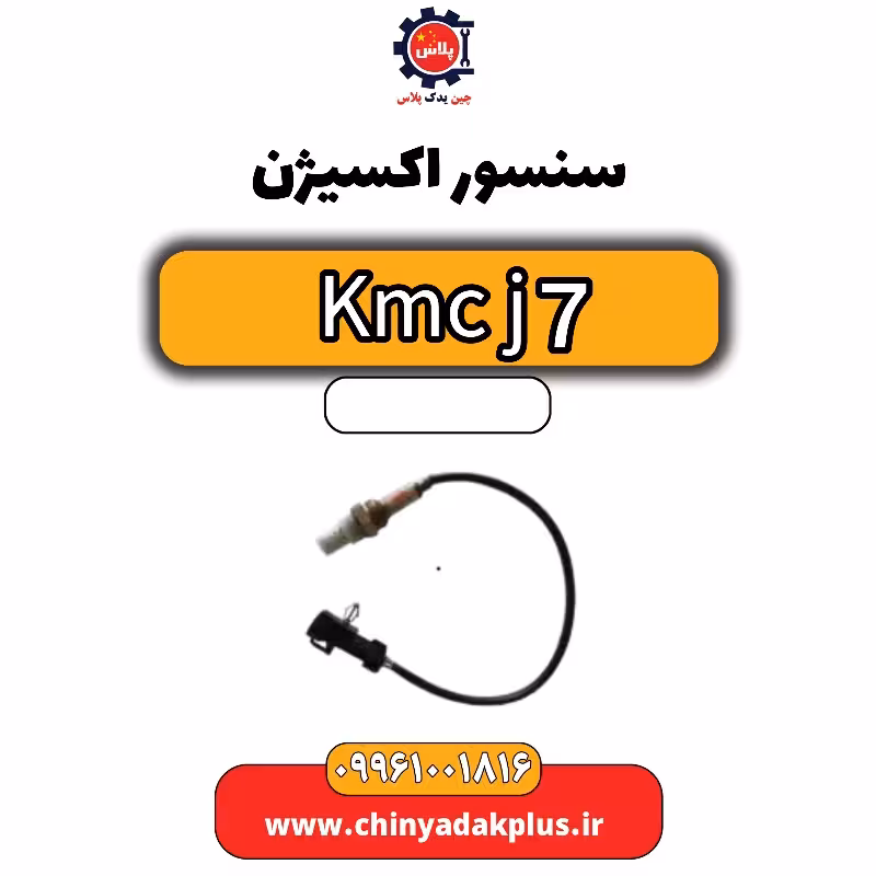 سنسور اکسیژن KMC J7