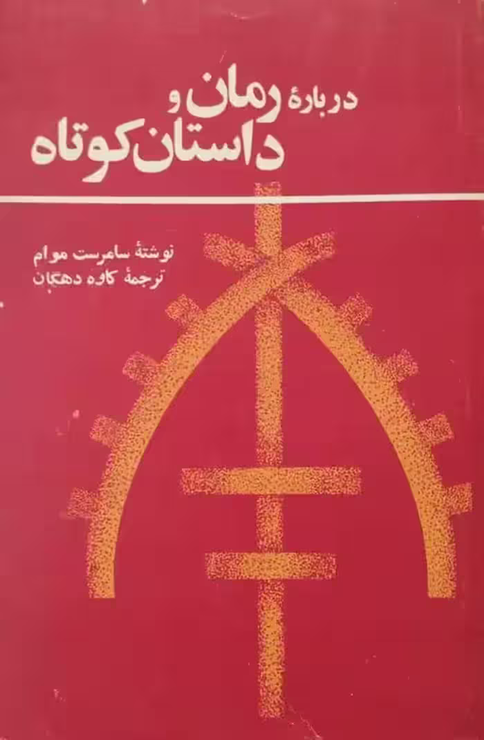 درباره رمان و داستان کوتاه | سامرست موام