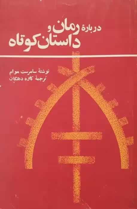 درباره رمان و داستان کوتاه | سامرست موام