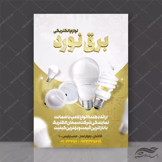 پوستر لایه باز تبلیغات فروشگاه برق و الکترونیکی psd