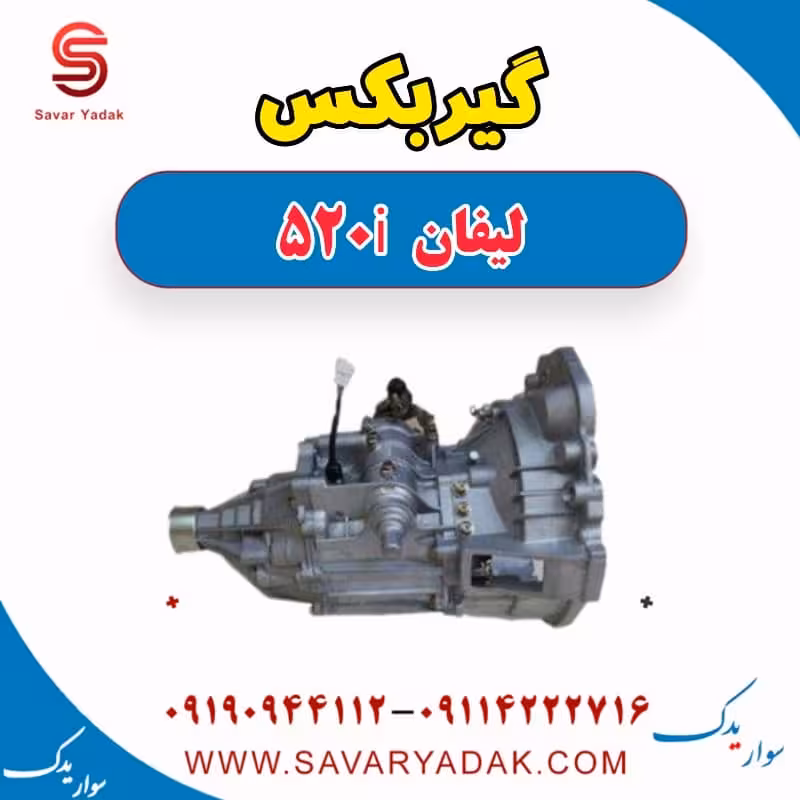 گیربکس لیفان 520i