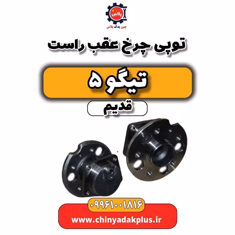 توپی چرخ عقب راست تیگو 5 قدیم